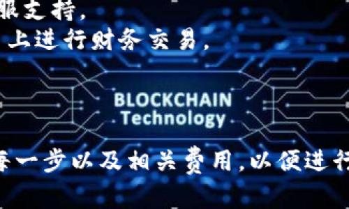 要将 TP Wallet（TP 钱包）中的资金转出来，您可以按照以下步骤进行操作。请注意，这里提供的是一个通用的操作流程，具体操作可能会因钱包版本和所在地区的法规而有所不同。

### 第一步：打开 TP Wallet

首先，打开您的 TP Wallet 应用程序，并确保您的设备已连接到互联网。

第二步：登录您的账户

如果您尚未登录，请输入您的账户信息进行登录。如果您使用的是生物识别技术（如指纹识别或面部识别），可以直接使用这些技术登录。

第三步：找到“提现”或“转账”选项

在主界面上，找到“提现”或“转账”选项。这通常位于底部导航栏或者主菜单中。

第四步：选择提取方式

点击“提现”后，您将看到可用的提取方式。例如，您可能会看到转账到银行账户、提取到其他数字钱包或通过其他支付平台的选项。

第五步：输入提取金额

根据您需要转出的金额，在相应的输入框中填写提取金额。这时请注意，某些钱包可能要求您保持一定的最低余额，所以请确保您输入的金额符合要求。

第六步：填写相关信息

如果您选择了提现到银行账户或其他钱包，您需要填写相关的接收账户信息，包括但不限于：

- 银行账户号码
- 收款人姓名
- 银行名称（如适用）
- 其他必要的付款信息

第七步：确认交易信息

在提交之前，请仔细检查您填写的信息，确保没有错误。核对金额、账户信息等减轻错误的风险。

第八步：进行身份验证

为了保护您的账户安全，TP Wallet 可能会要求您进行身份验证。根据平台要求，您可能需要输入短信验证码、邮箱验证码或其他形式的身份验证。

第九步：提交提现申请

确认所有信息无误后, 提交您的提现申请。此时，系统会处理您的请求。

第十步：查看交易状态

提交后，您可以在钱包的“交易记录”中查看状态。通常情况下，提取资金需要一定的处理时间，具体时长视您选择的提取方式而定。

额外提示：

1. **手续费**：提取资金时，请留意可能产生的手续费和限制。
2. **客户支持**：如果对交易过程有任何疑问，建议联系 TP Wallet 的客服支持。
3. **安全性**：确保您在安全的网络环境中进行操作, 避免在公共 Wi-Fi 上进行财务交易。

### 结尾

通过上述步骤，您应该可以顺利将 TP Wallet 中的资金转出。确保您了解每一步以及相关费用，以便进行明智的财务决策。