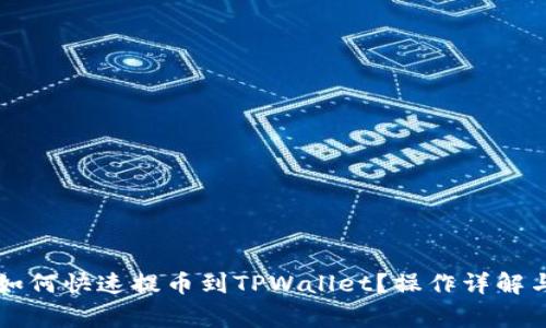 麦子钱包如何快速提币到TPWallet？操作详解与注意事项