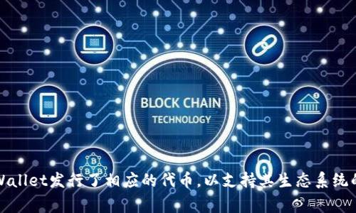 TPWallet的代币发行为2019年。TPWallet是一个多链数字钱包，旨在为用户提供安全、便捷的数字资产管理服务。在其发展的过程中，TPWallet发行了相应的代币，以支持其生态系统的构建和发展。代币的详细发行时间和相关信息通常可以在TPWallet的官方网站或白皮书中找到。如需了解更多信息，建议查阅官方渠道。