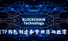 怎样使用TP钱包创建和管理