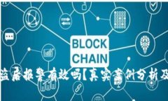 TP钱包被盗后报警有效吗？