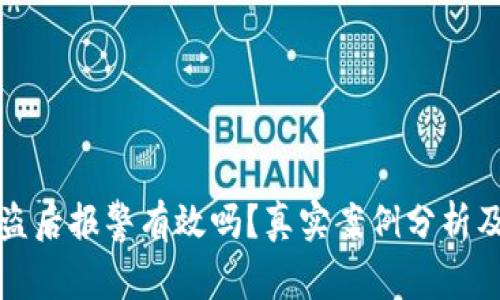 TP钱包被盗后报警有效吗？真实案例分析及解决方案