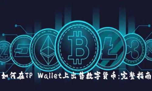如何在TP Wallet上出售数字货币：完整指南