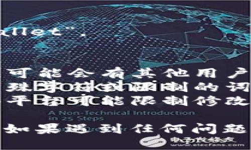 要设置一个名为“tpwallet”的钱包名称，您可以遵循以下步骤：

### 设置tpwallet名称的步骤

1. **打开tpwallet应用**：
   - 确保您已经下载并安装了tpwallet应用程序。启动应用程序。

2. **注册或登录账户**：
   - 如果您是新用户，请按照指引完成注册。如果您已经有账户，直接登录。

3. **进入设置或个人资料页**：
   - 登录后，查找通常在首页或侧边栏的设置图标。有些应用会在个人资料部分提供直接的名称设置选项。

4. **修改钱包名称**：
   - 在设置或个人资料页面，找到“钱包名称”或“账户名称”的选项。点击进入后，您可以输入新的名字“tpwallet”。

5. **保存更改**：
   - 输入完成后，记得点击“保存”或“确认”按钮，以确保您的更改生效。

6. **确认名称修改**：
   - 返回主页，确认您的钱包名称已成功更新为“tpwallet”。

### 注意事项
- **唯一性**：确保您所设置的名称在平台上是唯一的，可能会有其他用户使用相似的名称。
- **符合平台规范**：检查应用的名称规则，避免使用特殊字符或限制的词汇。
- **后期更改**：了解是否可以随时更改钱包名称，有些平台可能限制修改的次数。

通过以上步骤，您应该能够成功设置“tpwallet”的名称。如果遇到任何问题，建议查阅帮助文档或联系客户支持获取进一步的帮助。