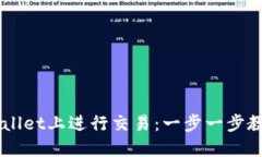 如何在TPWallet上进行交易：