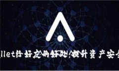 分享TPWallet给好友的好处：