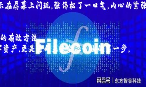   tpwallet连接钱包的完整指南：从初学者到高级用户的操作方法 / 

 guanjianci tpwallet, 钱包连接, 加密货币, 区块链 /guanjianci 

引言
在数字资产日益增加的今天，加密货币钱包成为了每一个投资者的必备工具。tpwallet作为一款新兴的加密货币钱包，因其便捷和用户友好的界面被用户广泛采用。那么，如何正确确认tpwallet的连接状态以及使用方法呢？本文将深入探讨tpwallet的连接过程，包括一些实用的小技巧和场景模拟，帮助你顺利完成操作。

1. tpwallet简介
tpwallet是一款高安全性的数字资产钱包，它支持多种加密货币的管理和交易。同时，tpwallet拥有简约的界面设计，使得初学者也能轻松上手。用户在使用tpwallet的过程中，可能会遇到连接钱包的问题，确认连接状态对于保障个人资产安全至关重要。

2. 第一步：准备工作
在我们进入具体操作之前，确保你拥有必要的准备工作。首先，你需要下载并安装tpwallet应用程序。在应用程序的首页，用户需要点击“连接钱包”选项，此时会出现多个连接方式。
在这一过程中，用户的设备需要连接到稳定的互联网，并确保你的钱包文件或私钥安全存储。这些都是实现顺利连接的前提。

3. 第二步：选择连接方式
tpwallet支持多种连接方式，包括但不限于网页扩展程序、移动设备应用和硬件钱包等。这里，我们以常用的网页扩展程序为实例进行说明。
用户在浏览器中安装tpwallet的扩展程序后，点击扩展图标，界面上会出现“连接钱包”的选项。在这一阶段，用户需要选择自己之前创建的钱包账户，如果没有，可以选择创建一个新钱包。

4. 第三步：输入必要信息
当用户选择已有的钱包时，系统会要求输入钱包的助记词或私钥，这是保障连接安全的关键一步。强烈建议用户在一个安全的环境下完成这一过程。
此时，阳光透过窗户洒在桌面上，照亮了用户手中握着的手机，给人一种温暖而安心的感觉。在这个时刻，确认输入信息的准确性显得格外重要，以避免因错误导致的资金损失。

5. 第四步：确认连接状态
当用户成功输入所有必要信息后，tpwallet会进行一系列的验证。这时候，应用程序会提示用户连接状态的信息。用户需要留意这些信息，比如“连接成功”或“连接失败”等提示。
如果连接成功，恭喜你，你可以享受tpwallet带来的各种便利；如果连接失败，系统会提供相关的错误信息，用户可以根据提示逐一排查问题，确保顺利连接。

6. 常见连接问题及解决方案
在连接tpwallet过程中，用户可能会遇到一些常见问题。这些问题可能包括网络不稳定、钱包信息错误等。针对这些问题，可以采取以下措施进行解决：
ul
    li确保网络连接稳定，必要时可重新连接Wi-Fi或数据网络。/li
    li仔细检查输入的助记词或私钥，确保信息的准确性。/li
    li尝试重新启动tpwallet应用程序，必要时重装应用。/li
    li查看tpwallet官方论坛或用户交流群，了解其他用户的连接经验。/li
/ul

7. 小故事：一个用户的连接旅程
在这个充满阳光的周末，张伟决定开始他的加密货币投资之旅。他下载了tpwallet，并认真阅读了一遍相关的使用指南。初次连接钱包的他有些紧张，生怕操作失误导致自己的资产安全受到威胁。
他小心翼翼地输入助记词，心中默念着刚刚学到的安全知识。这时，窗外的鸟儿欢快地叫着，似乎在为他的决策喝彩。随着“连接成功”的提示在屏幕上闪现，张伟松了一口气，内心的紧张氛围消散一空，取而代之的是对未来投资的期待。

8. 安全建议与总结
在确认tpwallet连接成功后，用户应定期检查连接状态，并保持对个人信息的高度保护。使用复杂的密码和双重身份验证是增加账户安全的有效方法。
同时，保持对市场的关注，不断学习与时事热点结合的投资策略，可以助你在加密货币的旅程中不断前行。tpwallet的使用不仅是连接数字资产，更是通向未来金融自由的第一步。

通过上述步骤和细节，用户可以更加自信和熟练地进行tpwallet的连接与管理。这是一个探索新世界的旅程，每一步都充满期待与机遇。