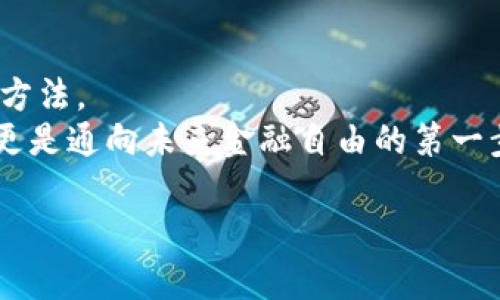   tpwallet连接钱包的完整指南：从初学者到高级用户的操作方法 / 

 guanjianci tpwallet, 钱包连接, 加密货币, 区块链 /guanjianci 

引言
在数字资产日益增加的今天，加密货币钱包成为了每一个投资者的必备工具。tpwallet作为一款新兴的加密货币钱包，因其便捷和用户友好的界面被用户广泛采用。那么，如何正确确认tpwallet的连接状态以及使用方法呢？本文将深入探讨tpwallet的连接过程，包括一些实用的小技巧和场景模拟，帮助你顺利完成操作。

1. tpwallet简介
tpwallet是一款高安全性的数字资产钱包，它支持多种加密货币的管理和交易。同时，tpwallet拥有简约的界面设计，使得初学者也能轻松上手。用户在使用tpwallet的过程中，可能会遇到连接钱包的问题，确认连接状态对于保障个人资产安全至关重要。

2. 第一步：准备工作
在我们进入具体操作之前，确保你拥有必要的准备工作。首先，你需要下载并安装tpwallet应用程序。在应用程序的首页，用户需要点击“连接钱包”选项，此时会出现多个连接方式。
在这一过程中，用户的设备需要连接到稳定的互联网，并确保你的钱包文件或私钥安全存储。这些都是实现顺利连接的前提。

3. 第二步：选择连接方式
tpwallet支持多种连接方式，包括但不限于网页扩展程序、移动设备应用和硬件钱包等。这里，我们以常用的网页扩展程序为实例进行说明。
用户在浏览器中安装tpwallet的扩展程序后，点击扩展图标，界面上会出现“连接钱包”的选项。在这一阶段，用户需要选择自己之前创建的钱包账户，如果没有，可以选择创建一个新钱包。

4. 第三步：输入必要信息
当用户选择已有的钱包时，系统会要求输入钱包的助记词或私钥，这是保障连接安全的关键一步。强烈建议用户在一个安全的环境下完成这一过程。
此时，阳光透过窗户洒在桌面上，照亮了用户手中握着的手机，给人一种温暖而安心的感觉。在这个时刻，确认输入信息的准确性显得格外重要，以避免因错误导致的资金损失。

5. 第四步：确认连接状态
当用户成功输入所有必要信息后，tpwallet会进行一系列的验证。这时候，应用程序会提示用户连接状态的信息。用户需要留意这些信息，比如“连接成功”或“连接失败”等提示。
如果连接成功，恭喜你，你可以享受tpwallet带来的各种便利；如果连接失败，系统会提供相关的错误信息，用户可以根据提示逐一排查问题，确保顺利连接。

6. 常见连接问题及解决方案
在连接tpwallet过程中，用户可能会遇到一些常见问题。这些问题可能包括网络不稳定、钱包信息错误等。针对这些问题，可以采取以下措施进行解决：
ul
    li确保网络连接稳定，必要时可重新连接Wi-Fi或数据网络。/li
    li仔细检查输入的助记词或私钥，确保信息的准确性。/li
    li尝试重新启动tpwallet应用程序，必要时重装应用。/li
    li查看tpwallet官方论坛或用户交流群，了解其他用户的连接经验。/li
/ul

7. 小故事：一个用户的连接旅程
在这个充满阳光的周末，张伟决定开始他的加密货币投资之旅。他下载了tpwallet，并认真阅读了一遍相关的使用指南。初次连接钱包的他有些紧张，生怕操作失误导致自己的资产安全受到威胁。
他小心翼翼地输入助记词，心中默念着刚刚学到的安全知识。这时，窗外的鸟儿欢快地叫着，似乎在为他的决策喝彩。随着“连接成功”的提示在屏幕上闪现，张伟松了一口气，内心的紧张氛围消散一空，取而代之的是对未来投资的期待。

8. 安全建议与总结
在确认tpwallet连接成功后，用户应定期检查连接状态，并保持对个人信息的高度保护。使用复杂的密码和双重身份验证是增加账户安全的有效方法。
同时，保持对市场的关注，不断学习与时事热点结合的投资策略，可以助你在加密货币的旅程中不断前行。tpwallet的使用不仅是连接数字资产，更是通向未来金融自由的第一步。

通过上述步骤和细节，用户可以更加自信和熟练地进行tpwallet的连接与管理。这是一个探索新世界的旅程，每一步都充满期待与机遇。