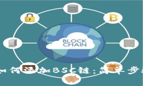 电脑版TPWallet如何添加BSC链：简单步骤与常见问题解答