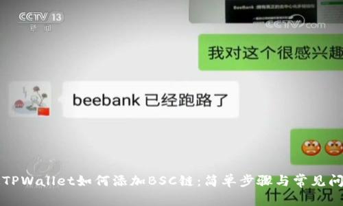电脑版TPWallet如何添加BSC链：简单步骤与常见问题解答