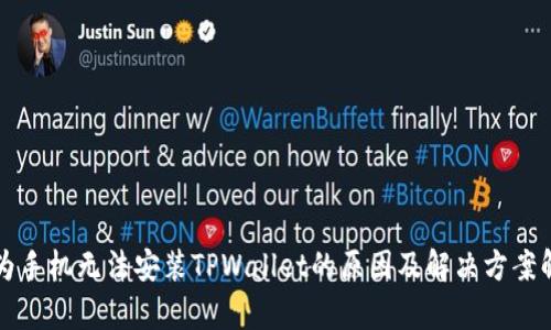 华为手机无法安装TPWallet的原因及解决方案解析