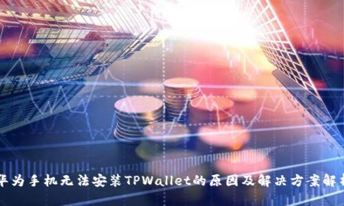 华为手机无法安装TPWallet的原因及解决方案解析