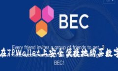 如何在TPWallet上安全便捷地