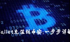 如何将TP Wallet充值到币安