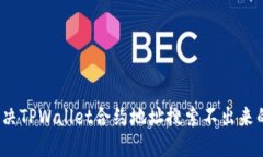 如何解决TPWallet合约地址搜