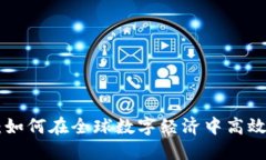  玩转IM钱包：如何在全球