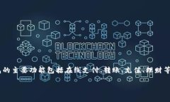 uU钱包/u是由北京优支付科