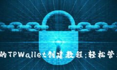 2023年最详细的TPWallet创建