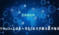 TPWallet怎样导入钱包？操作