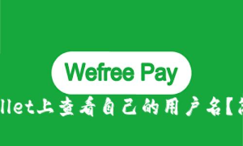 如何在TPWallet上查看自己的用户名？简单步骤详解