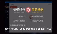 在TP Wallet中如何将TRX兑换