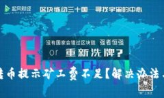 tpwallet转币提示矿工费不足