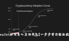 tpwallet如何导入其他钱包？