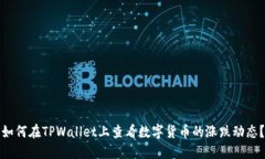 如何在TPWallet上查看数字货