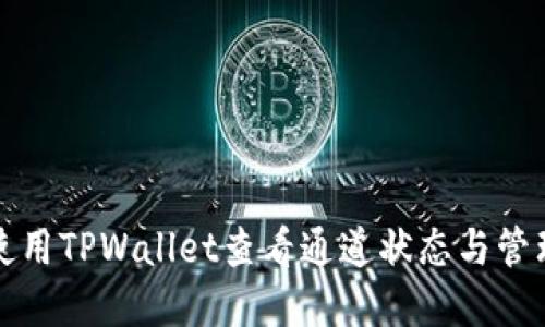 如何使用TPWallet查看通道状态与管理资产