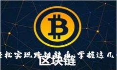 TPWallet如何轻松实现跨链转