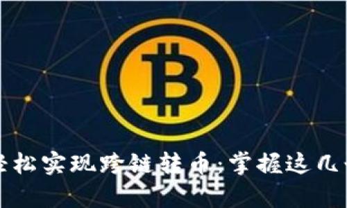 TPWallet如何轻松实现跨链转币：掌握这几个步骤从容应对