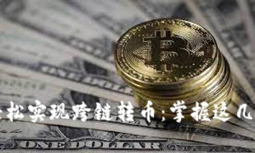 TPWallet如何轻松实现跨链转币：掌握这几个步骤从容应对