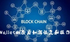 TP Wallet删除后如何恢复和