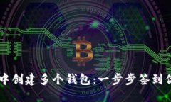 如何在TPWallet中创建多个钱