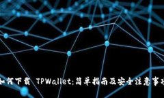 如何下载 TPWallet：简单指
