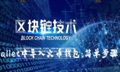 如何在tpwallet中导入火币钱