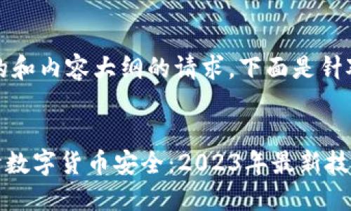 明白了，这是一个关于的和内容大纲的请求，下面是针对这一需求给出的示例。


如何利用TPWallet保障数字货币安全：2023年最新技巧与趋势