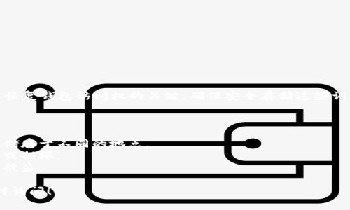 要备份TPWallet的助记词，通常需要备份12个助记词。助记词是用来恢复钱包访问权的关键，确保安全存储这些词汇是非常重要的。如果丢失助记词，将会导致无法恢复钱包中的资产。

在使用TPWallet或任何其他加密钱包时，用户应该关注以下几点：

1. **备份助记词**：务必将助记词写下来并安全保存，最好将其分散储存于不同的地点。
2. **定期检查**：定期确认助记词的安全性及完好性，避免意外丢失或损坏。
3. **防止泄露**：切勿在网上公开助记词或与他人共享，以防止资产被盗。

如果您有更多关于TPWallet的问题或者需要具体的操作指导，请随时询问！