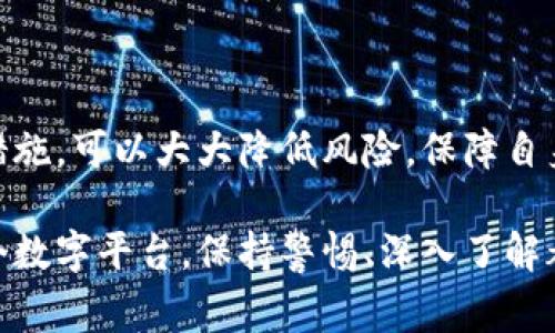 在讨论TPWallet及其与骗局相关的潜在问题之前，首先需要了解什么是TPWallet。TPWallet是一个数字资产钱包，常用于存储、发送和接收加密货币。随着加密货币市场的快速发展，相关的安全问题和骗局也日益增多，因此用户在使用TPWallet时应该保持警惕。

一、TPWallet的基本介绍

TPWallet是一款专注于加密资产管理的数字钱包，主要用于存储多种类型的加密货币。它提供用户友好的界面和多重安全措施，使得用户能够方便地管理自己的数字资产。TPWallet支持各种主流的区块链网络，用户可以轻松进行资产的转移和交易。

二、加密货币钱包的常见安全隐患

尽管TPWallet在提供安全性方面做了很多努力，但加密货币领域仍然存在许多安全隐患。用户在使用任何数字钱包时，都需谨慎对待以下几种骗局：

1. 钓鱼骗局

钓鱼骗局是最常见的一种方式。骗子通过发送假网站链接或伪装成正规平台的电子邮件，诱使用户输入个人信息。用户在不知情的情况下，可能会将自己的私钥或密码泄露给骗子。

2. 恶意软件和木马程序

许多黑客会利用恶意软件获取用户的私人信息或直接控制用户的钱包。因此，确保自己设备上的安全软件始终更新，是保护资产的重要措施。

3. 不法交易平台

一些不合法或未经认证的交易平台可能诱导用户进行交易，声称提供超高的回报率。用户在这些平台上交易后，往往会遭受资产损失。

4. 社交媒体诈骗

在社交媒体上，有些用户可能会推销虚拟货币或投资项目，声称有巨大的潜力。潜在的投资者在没有充分调查的情况下，容易受到误导，进而投入资金，最终导致资金损失。

三、如何保障TPWallet的安全性

为了减少遭遇骗局的风险，用户需要采取一些有效的安全措施：

1. 官方渠道下载

始终通过TPWallet的官方网站或官方应用市场下载钱包应用，避免使用不明来源的安装包。

2. 启用双重认证

如果TPWallet提供双重认证功能，务必启用。这种额外的安全层能有效防止未经授权的访问。

3. 保管私钥和钱包信息

用户的私钥和助记词是访问其钱包的关键，切勿向任何人透露。如果有必要，最好将其写在纸上并妥善保管，避免数字存储而遭到黑客攻击。

4. 定期检查和监测

定期检查钱包的账户活动，监测任何异常交易，及时发现潜在的安全问题。

四、如何识别骗局

识别骗局的能力是保证数字资产安全的关键。用户可以通过以下方式进行判断：

1. 看铂金或黄金承诺

无论是投资回报率多么诱人，在加密货币世界，没有什么是百分之百保障的。所以要对过分保证高额回报的项目保持高度警惕。

2. 查证项目的背景

在投资任何新项目之前，务必进行详细调查，查阅项目的官网、白皮书及其团队成员的信息。

3. 不要被恐慌和贪婪驱动

骗子常常利用人类的恐慌和贪婪心理。保持冷静，理智分析任何投资机会。

五、总结

尽管TPWallet是一个功能强大的数字钱包，但用户在使用时仍需保持谨慎。通过了解可能的骗局和采取相关安全措施，可以大大降低风险，保障自身的数字资产安全。在这个迅速发展的数字经济中，信息安全与知识是用户最好的保护。

希望以上信息能够帮助你更好地理解TPWallet及其安全性，提醒大家在参与加密货币交易时务必小心。无论在哪个数字平台，保持警惕、深入了解都是保护自己资产的关键。