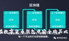 tpwallet：如何在数字货币钱