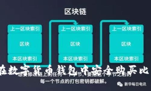tpwallet：如何在数字货币钱包中安全购买比特币和其他币种