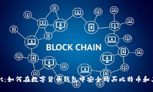 tpwallet：如何在数字货币钱包中安全购买比特币和其他币种