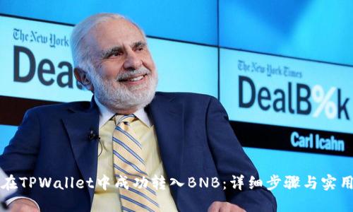 如何在TPWallet中成功转入BNB：详细步骤与实用指南