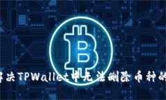 如何解决TPWallet中无法删除