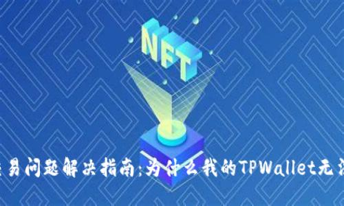 TPWallet交易问题解决指南：为什么我的TPWallet无法完成交易？