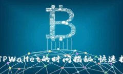 交易所提币到TPWallet的时间