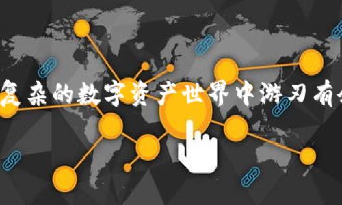    2023年TPWallet资源礼包获取攻略：提升你的数字资产管理能力！  / 

 guanjianci  TPWallet，资源礼包，数字资产，区块链技术  /guanjianci 

 引言 

在数字货币迅速发展的今天，如何高效管理个人的数字资产已成为许多投资者面临的重要课题。TPWallet作为一款功能强大的数字钱包，不仅支持多种区块链资产的管理，还推出了丰富的资源礼包，旨在帮助用户提升资产管理能力。本文将为您详细解读如何获取TPWallet的资源礼包，并为您提供实用的管理技巧，让您的数字资产管理如虎添翼。


 一、TPWallet简介 

TPWallet是一款新兴的数字钱包，旨在为用户提供便捷的数字资产管理服务。支持多链资产，用户可以轻松存储、转账和交换不同类型的数字货币。TPWallet的安全性、隐私保护和用户体验均得到了高度评价，尤其是在快速变化的区块链领域，它始终保持其技术领先地位。


 二、TPWallet资源礼包的意义 

资源礼包通常包含一些实用的数字资产管理工具和福利，例如交易手续费折扣、独家活动资格以及更高级的安全设置。对于新手而言，资源礼包不仅可以帮助他们熟悉平台的各种功能，还可以减少初期的使用成本；对于老用户，则提供了更为丰富的管理经验和优势。


 三、如何获取TPWallet资源礼包 

获取TPWallet资源礼包的方式多种多样，以下是几种常见的方法：

h4 1. 注册并完成KYC验证 /h4

新用户注册TPWallet后，可以通过完成KYC（Know Your Customer）验证获取基础礼包。此礼包通常包括一些代金券和平台优惠，让用户在使用过程中体会到更多实惠。


h4 2. 参与活动和社区互动 /h4

TPWallet定期会举办各种线上线下活动，参与者有机会获取额外的资源礼包。例如，红包雨、转发抽奖等社交媒体活动都能够让用户收获惊喜。这不仅增强了用户的参与感，同时也提高了平台的活跃度。

h4 3. 推荐好友 /h4

通过推荐好友注册TPWallet，您可以获得邀请奖励。每当有新用户通过您的推荐链接注册并完成验证，您和他们都可以获得丰厚的资源礼包。在愉快的社交互动中，您不仅能增加收益，也能帮助朋友们开启数字资产管理之旅。

 四、资源礼包的使用技巧 

获得资源礼包后，如何有效使用是关键。以下是几条实用建议：

h4 1. 充分利用手续费折扣 /h4

在进行大额交易时，手续费可能会成为一笔不小的开支。使用礼包内的手续费折扣，可以有效降低成本。在买卖数字资产时，不妨多算一算，通过使用特定的折扣来节省出更多的资金。

h4 2. 参与独家活动 /h4

TPWallet常常会为礼包持有者推出独家活动，例如优先参与某种新币的发售。这时候，及时参与并利用这些独特的机会，可以为未来的投资带来更大的回报。

h4 3. 学习安全设置 /h4

资源礼包中可能会包含一些高级的安全设置工具，教师如何使用这些功能能够为用户的资产安全上加上一道防护墙。通过开通双重认证、冷存储等方式，用户可以有效减少账户被盗的风险。

 五、真实用户故事分享 

为了更好地理解资源礼包的实际影响，以下是一个TPWallet用户的真实故事：


阳光洒在老旧的木桌上，小李坐在咖啡馆一角，手里拿着手机，正期盼着TPWallet的消息。他是一个数字资产的新手，几个月前刚刚开始接触比特币，对于如何管理自己的资产感到困惑。一次偶然的机会，他看到TPWallet的宣传，马上注册并参与了KYC验证。通过活动，他顺利地获得了第一个资源礼包。


小李利用礼包中的手续费折扣，进行了一次小规模的比特币交易。由于这次交易的成功，小李信心倍增，决定在论坛里积极参与讨论，分享自己的心得。他不仅吸取到了更多的经验，也收获了多个新朋友。他们常常一起相约在咖啡馆中讨论市场走势，或是在线上推荐各自找到的好项目。


随着时间的推移，小李的数字资产也在不断增长，特别是在一次独家活动中，他优先参与了一个新币的发售，成功赚取了丰厚的回报。他感慨道：“如果没有TPWallet的资源礼包，我可能无法踏出这一步。它让我在数字资产管理的路上走得更加顺畅。”

 六、总结与展望 

无论您是数字资产管理的新手还是经验丰富的投资者，TPWallet的资源礼包都为您提供了重要的帮助。通过合理利用这些礼包，您可以提升自己的资产管理能力，在复杂的数字资产世界中游刃有余。未来，随着区块链技术的不断发展，数字资产的管理方式也将更加丰富，TPWallet也将不断推出更多创新的功能和活动，期待与您共同探索这片充满机遇的天地。 

希望您能通过本文更深入地了解TPWallet资源礼包，并在数字资产管理中游刃有余。无论是新手还是老玩家，都可以在这里找到属于自己的“金钥匙”。