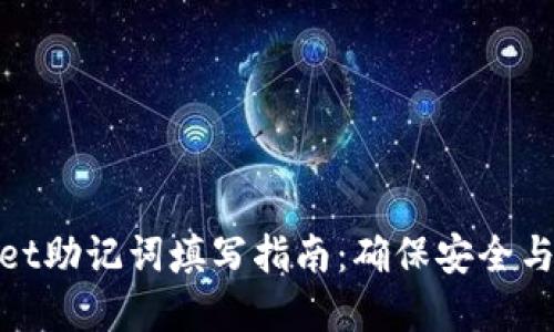 tpwallet助记词填写指南：确保安全与准确性