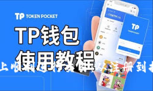 如何在TPWallet上顺利进行交易：从注册到提现的全方位指南