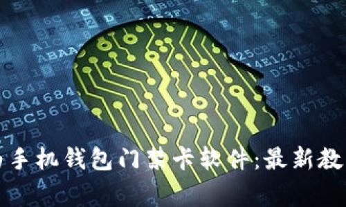 如何下载华为手机钱包门禁卡软件：最新教程与注意事项